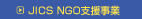 JICS NGO�x������