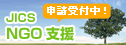 JICS NGO�x��