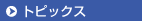 �u�g�s�b�N�X�v��