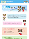 �uJICS�Ƃ́v�C���[�W