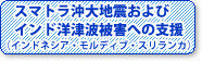 �X�}�g������n�k����уC���h�m�Ôg��Q�ւ̎x���i�C���h�l�V�A�E�����f�B�u�E�X�������J�j