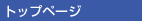 �u�g�b�v�y�[�W�v��