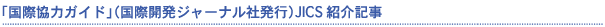 �u���ۋ��̓K�C�h�v�i���ۊJ���W���[�i���Д��s�jJICS�Љ�L��
