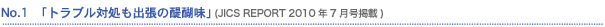 No.1�@�u�g���u���Ώ����o���̑�햡�v (JICS REPORT 2010�N7�����f��)