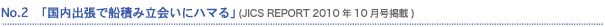 No.2�@�u�����o���őD�ςݗ���Ƀn�}��v (JICS REPORT 2010�N10�����f��)