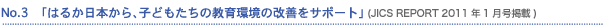No.3�@�u�͂邩���{����A�q�ǂ������̋�����̉��P���T�|�[�g�v (JICS REPORT 2011�N1�����f��)