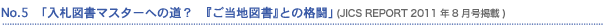 No.5�@�u���D�}���}�X�^�[�ւ̓��H�@�w�����n�}���x�Ƃ̊i�v (JICS REPORT 2011�N8�����f��)