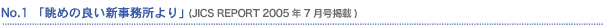No.1�@�u���߂̗ǂ��V���������v (JICS REPORT 2005�N7���f��)