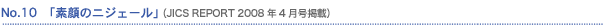 No10�@�u�f��̃j�W�F�[���v (JICS REPORT 2008�N4�����f��)