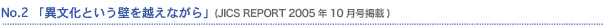 No.2�@�u�ٕ����Ƃ����ǂ��z���Ȃ���v (JICS REPORT 2005�N10�����f��)