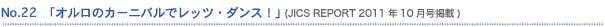 No.22�u�I�����̃J�[�j�o���Ń��b�c�E�_���X�I�v�iJICS REPORT2011�N10�����j