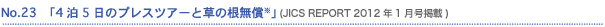 No.23�u4��5���̃v���X�c�A�[�Ƒ��̍������v�iJICS REPORT2012�N1�����j