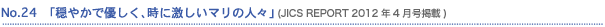 No.24�u���₩�ŗD�����A���Ɍ������}���̐l�X�v�iJICS REPORT2012�N4�����j