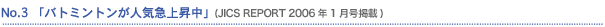 No.3�@�u�o�g�~���g�����l�C�}�㏸���v (JICS REPORT 2006�N1�����f��)