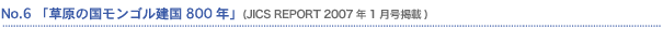 No.6�@�u�����̍������S������800�N�v (JICS REPORT 2007�N1�����f��)