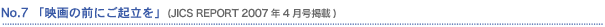 No.7�@�u�f��̑O�ɂ��N�����v (JICS REPORT 2007�N4�����f��)