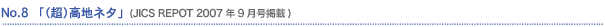 No.8�@�u�i���j���n�l�^�v (JICS REPORT 2007�N9�����f��)