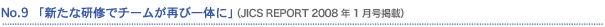 No9�@�u�V���Ȍ��C�Ń`�[�����Ăш�̂Ɂv (JICS REPORT 2008�N1�����f��)