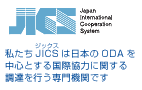 JICS：私たちJICS(ジックス)は日本のODAを中心とする国際協力に関する調達を行う専門機関です