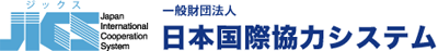 一般財団法人 日本国際協力システム （JICS（ジックス））