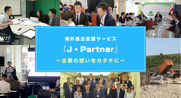 海外進出支援サービス『J・Partner』〜企業の想いをカタチに〜