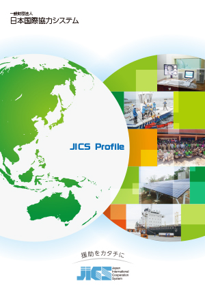 JICS Profile表紙