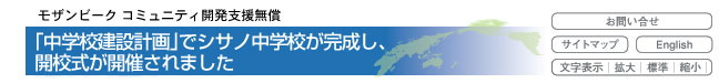 モザンビーク　コミュニティ開発支援無償　「中学校建設計画」でシサノ中学校が完成し、開校式が開催されました