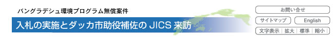 バングラデシュ環境プログラム無償案件　入札の実施とダッカ市助役補佐のJICS来訪