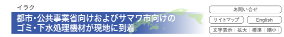 イラク　都市・公共事業省向けおよびサマワ市向けのゴミ・下水処理機材が現地に到着