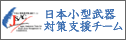 日本小型武器対策支援チーム（JSAC）