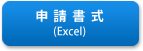 申請書式（Excel）