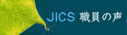 JICS職員の声