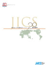 「JICS20年の歩み」表紙