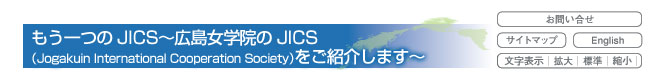 JICS`Lw@JICSiJogakuin International Cooperation SocietyjЉ܂`