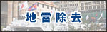 地雷除去