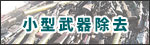 小型武器除去